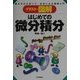 イラスト・図解 はじめての微分積分―考え方から学べて、好きになる微積入門 [単行本]