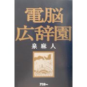 電脳広辞園 [単行本]