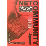 ネットコミュニティビジネス入門―ネットビジネス成功の鍵はコミュニティ・スキルの有無にあり [単行本]