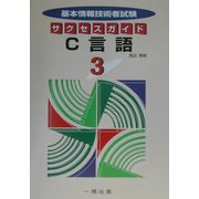 基本情報技術者試験サクセスガイド〈3〉C言語 [全集叢書]