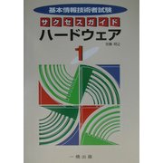 基本情報技術者試験サクセスガイド〈1〉ハードウェア [全集叢書]