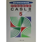 基本情報技術者試験サクセスガイド〈5〉CASL 2 [全集叢書]