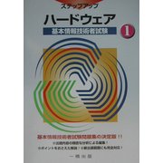 基本情報技術者試験ステップアップ〈1〉ハードウェア [全集叢書]