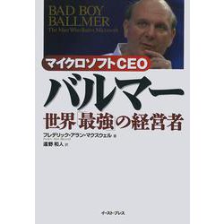 マイクロソフトCEOバルマー―世界「最強」の経営者 [単行本]