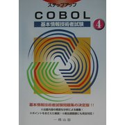 基本情報技術者試験ステップアップ〈4〉COBOL [全集叢書]