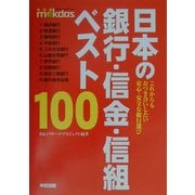 日本の銀行・信金・信組ベスト100―これからもおつき合いしたい安心・安全な銀行選び [単行本]