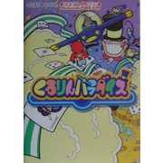 くるりんパラダイス(任天堂ゲーム攻略本) [単行本]