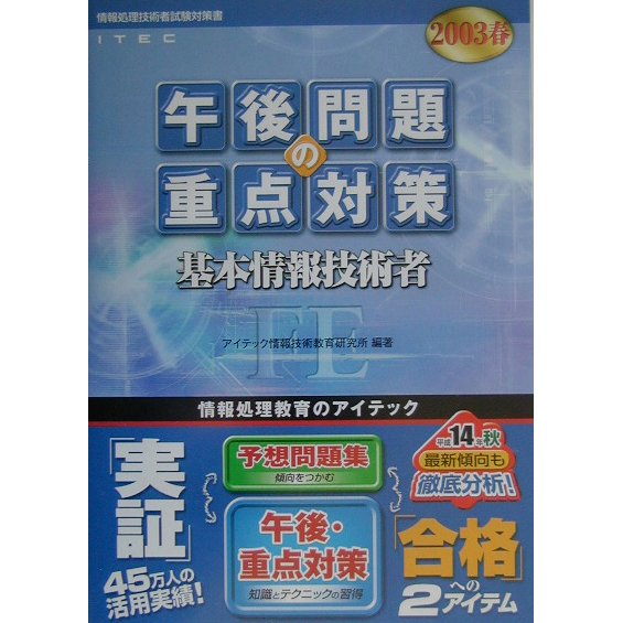 基本情報技術者午後問題の重点対策〈2003春〉 [単行本]