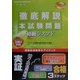 徹底解説初級シスアド本試験問題〈2003春〉 [単行本]