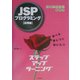 JSPプログラミング 応用編―自習テキスト新標準 [単行本]