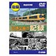 近鉄全線の記録 後編 [DVD]
