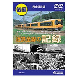 激安の - ヨドバシ.com 近鉄全線の記録 通販【全品無料配達】 [DVD] 後編 スポーツ・フィットネス
