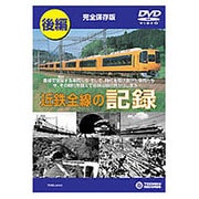 近鉄全線の記録 後編