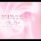 さだまさし／永遠まで The Best For The Best Couple