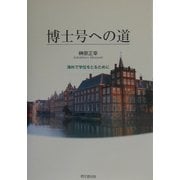 博士号への道―海外で学位をとるために [単行本]