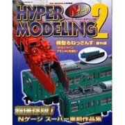 NゲージHYPER MODELING 2（NEKO MOOK 457） [ムックその他]