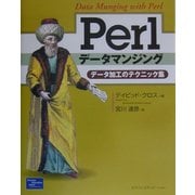 Perlデータマンジング―データ加工のテクニック集 [単行本]