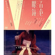 短編キネマ「百色眼鏡」