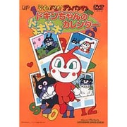 それいけ!アンパンマン ドキンちゃんのドキドキカレンダー