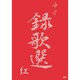 ゆず／録歌選 紅 [DVD]