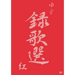 ゆず／録歌選 紅 [DVD]