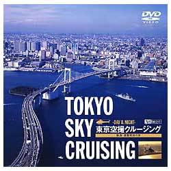 シンフォレストDVD 東京空撮クルージング 快適・遊覧飛行の旅 TOKYO SKY CRUISING -DAY & NIGHT- [DVD]