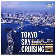 シンフォレストDVD 東京空撮クルージング 快適・遊覧飛行の旅 TOKYO SKY CRUISING -DAY & NIGHT-