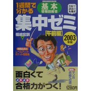 1週間でわかる基本情報技術者集中ゼミ 午前編〈2003年版〉 [単行本]