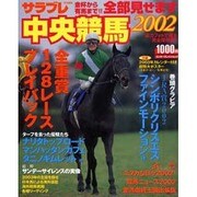 全部見せます中央競馬 2002－金杯から有馬まで!!（エンターブレインムック） [ムックその他]
