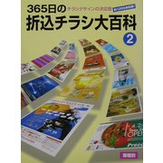 365日の折込チラシ大百科〈2〉 [単行本]