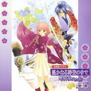 遥かなる時空の中で ～紫陽花ゆめ語り～ 音滴 (音楽集+ドラマ)