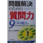 問題解決のための「質問力」―9つの視点(エニアグラム)が仕事の質を高め、あなたを鍛える! [単行本]