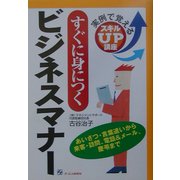 すぐに身につくビジネスマナー―実例で覚えるスキルUP講座 [単行本]