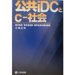 公共iDCとc-社会―電子政府・電子自治体・電子社会の基本理念 [単行本]