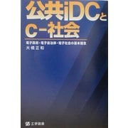 公共iDCとc-社会―電子政府・電子自治体・電子社会の基本理念 [単行本]