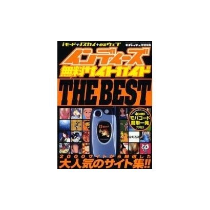 インディーズ無料サイトガイドTHE BEST－iモード+J-sky+ez-web（GEIBUN MOOKS 372） [ムックその他]