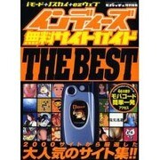 インディーズ無料サイトガイドTHE BEST－iモード+J-sky+ez-web（GEIBUN MOOKS 372） [ムックその他]