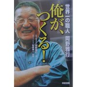 俺が、つくる! [単行本]