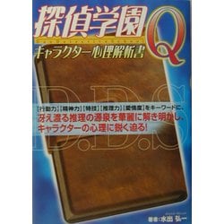 探偵学園Q キャラクター心理解析書 ヨドバシ.com - 探偵学園Q キャラクター心理解析書 [単行本