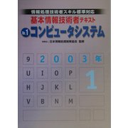 情報処理技術者スキル標準対応 基本情報技術者テキスト〈No.1〉コンピュータシステム [単行本]