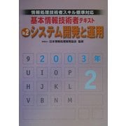 情報処理技術者スキル標準対応 基本情報技術者テキスト〈No.2〉システム開発と運用 [単行本]
