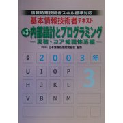 情報処理技術者スキル標準対応 基本情報技術者テキスト〈No.3〉内部設計とプログラミング―実務・コア知識体系編 [単行本]
