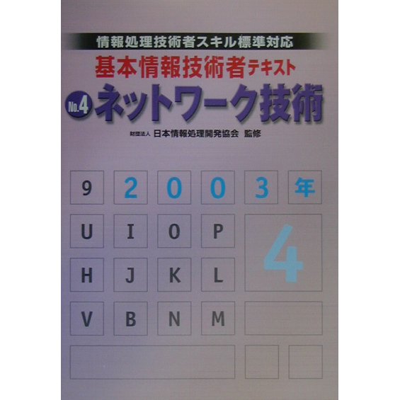 情報処理技術者スキル標準対応 基本情報技術者テキスト〈No.4〉ネットワーク技術 [単行本]