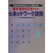情報処理技術者スキル標準対応 基本情報技術者テキスト〈No.4〉ネットワーク技術 [単行本]
