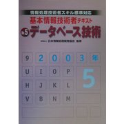 情報処理技術者スキル標準対応 基本情報技術者テキスト〈No.5〉データベース技術 [単行本]