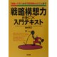 戦略構想力が身につく入門テキスト―「戦略って何?」から「経営戦略の立て方」まで [単行本]