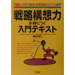 戦略構想力が身につく入門テキスト―「戦略って何?」から「経営戦略の立て方」まで [単行本]