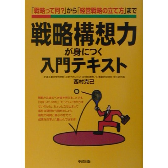 戦略構想力が身につく入門テキスト―「戦略って何?」から「経営戦略の立て方」まで [単行本]