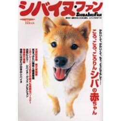 ヨドバシ Com シバイヌ ファン 柴犬が一番好きな人たちに贈る シバイヌのすべて Seibundo Mook ムックその他 通販 全品無料配達