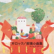 ギロック:叙情小曲集